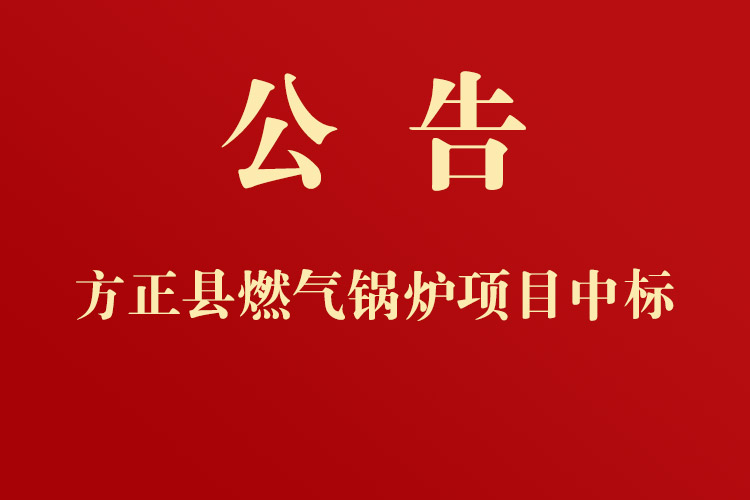 方正縣城市管理局燃氣鍋爐采購項目成交公