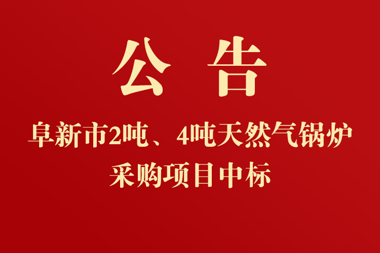 新時代民爆（遼寧）股份有限公司2噸、4噸天然