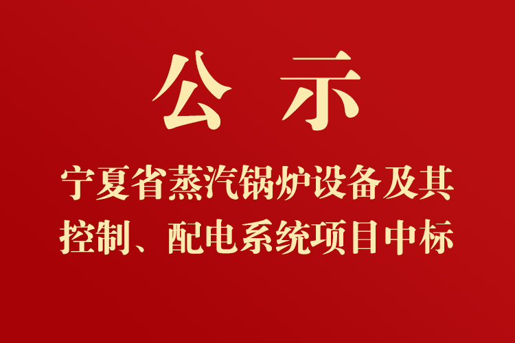 寧夏煤炭基本建設(shè)有限公司蒸汽鍋爐設(shè)備及