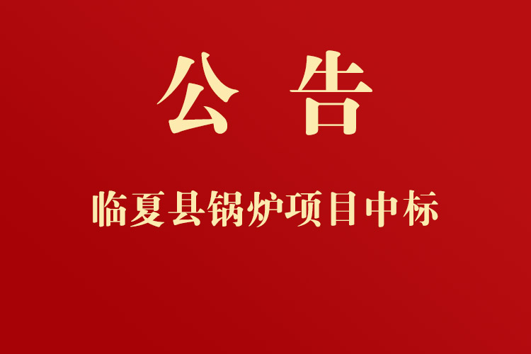 臨夏縣黃泥灣鎮(zhèn)人民政府通用設(shè)備、機(jī)械設(shè)