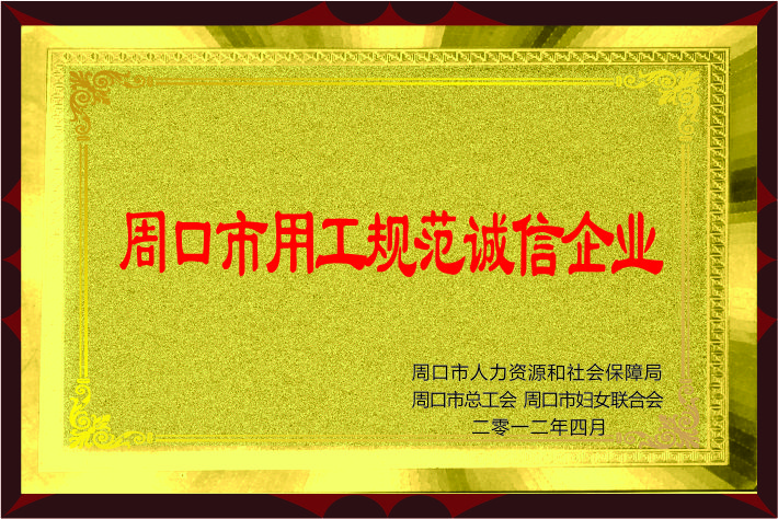 永興喜獲“周口市用工規(guī)范誠(chéng)信企業(yè)”榮譽(yù)