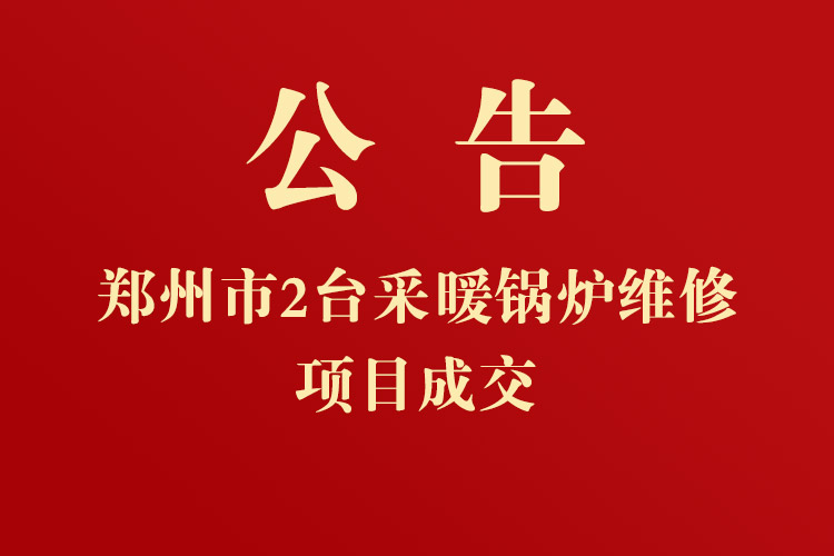 鄭州大學主校區(qū)一期鍋爐房2臺采暖鍋爐維