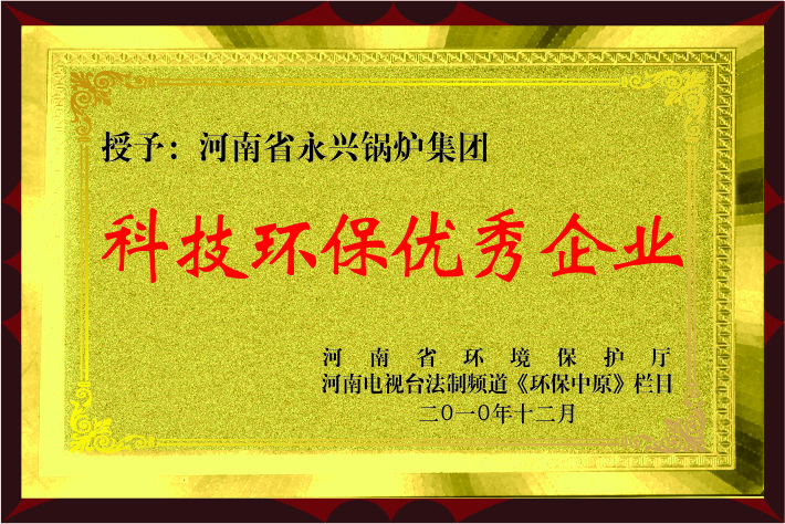 祝賀永興鍋爐榮獲“科技環(huán)保優(yōu)秀企業(yè)”稱