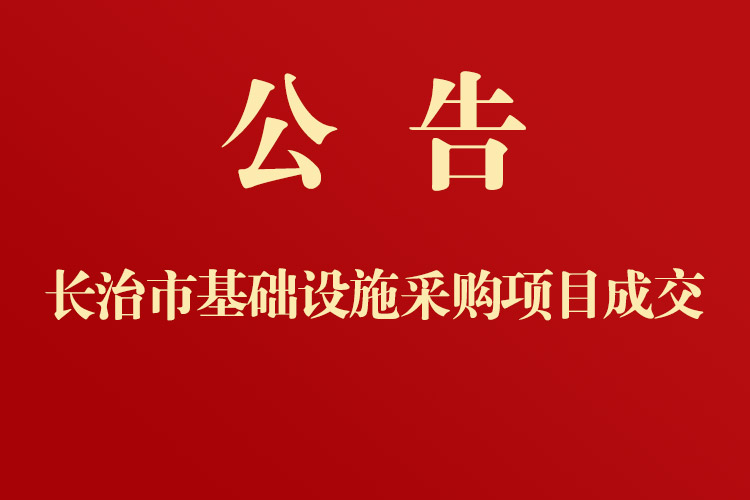 長(zhǎng)治市第三人民醫(yī)院醫(yī)院基礎(chǔ)設(shè)施采購(gòu)項(xiàng)目